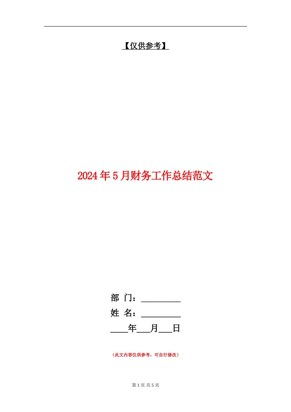 2024年5月财务工作总结范文【最新版】_第1页
