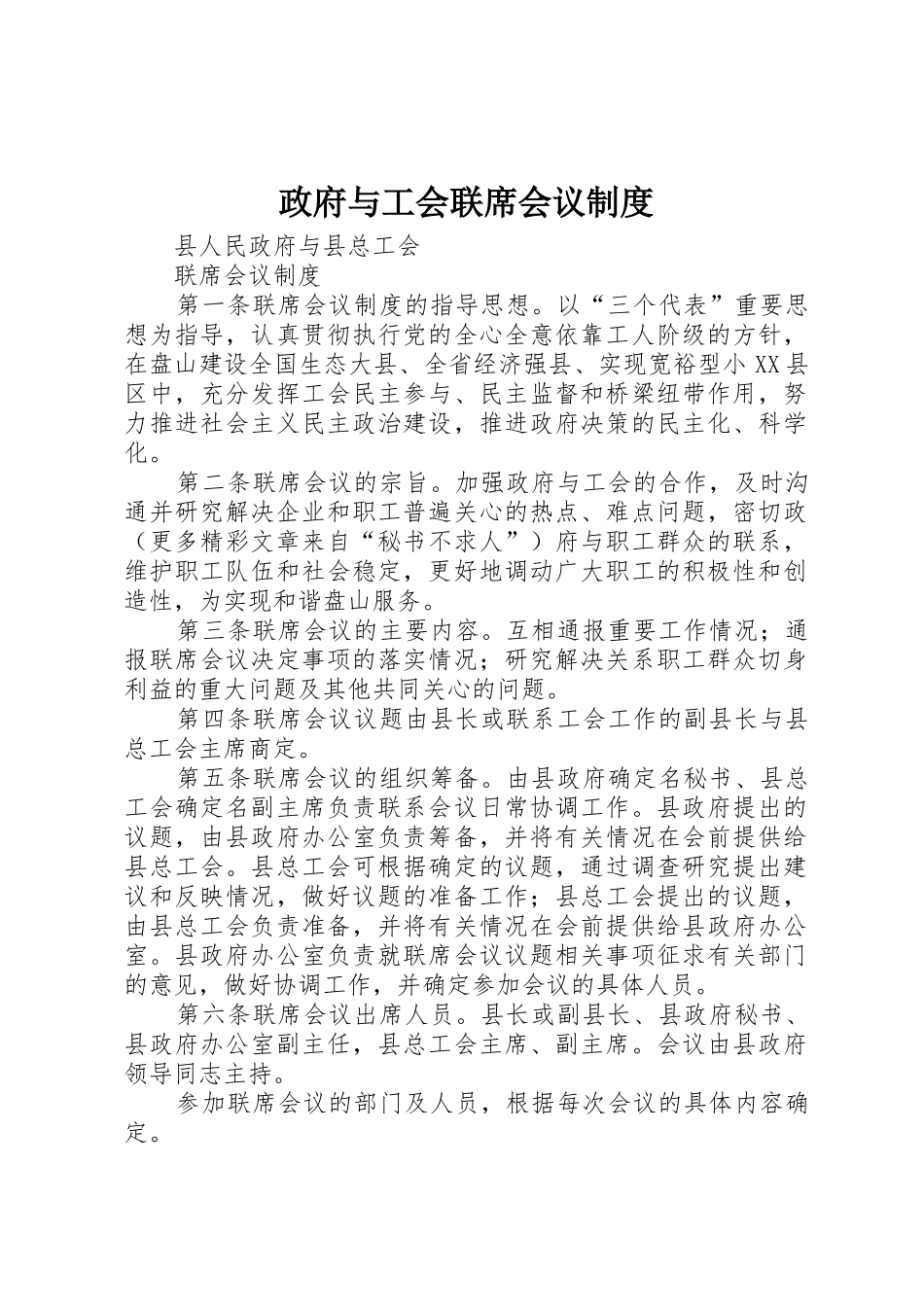 政府与工会联席会议管理规章制度_第1页