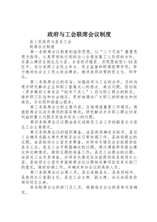 政府与工会联席会议管理规章制度