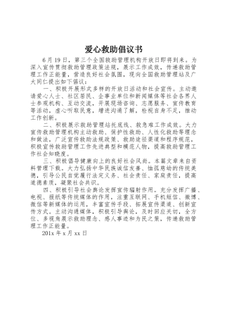 爱心救助倡议书范文