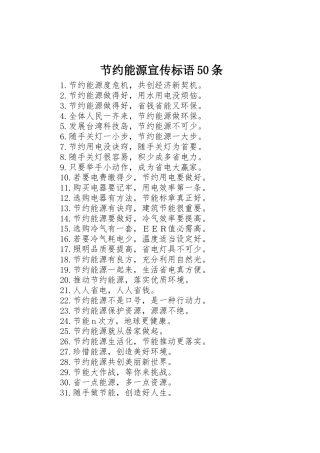 节约能源宣传标语集锦50条1