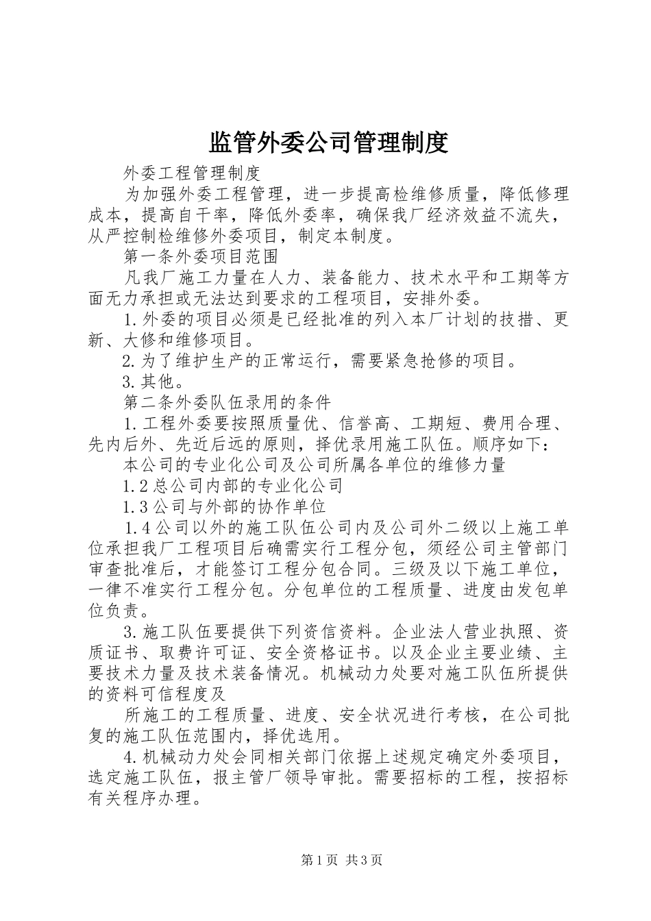 监管外委公司管理规章制度细则_第1页