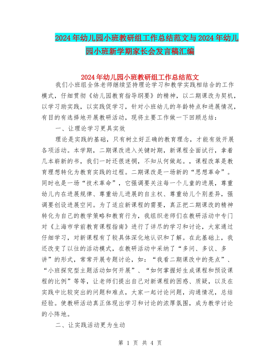 2024年幼儿园小班教研组工作总结范文与2024年幼儿园小班新学期家长会发言稿汇编_第1页