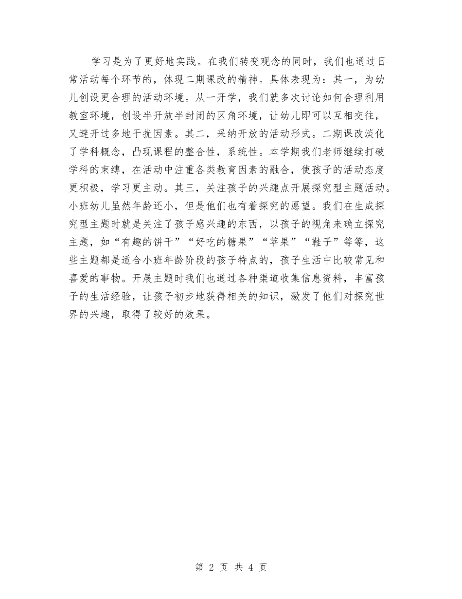 2024年幼儿园小班教研组工作总结范文与2024年幼儿园小班新学期家长会发言稿汇编_第2页