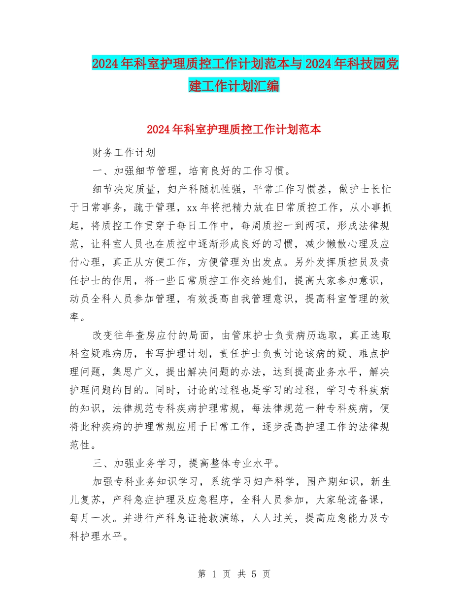 2024年科室护理质控工作计划范本与2024年科技园党建工作计划汇编_第1页