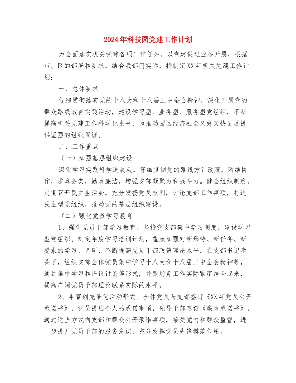 2024年科室护理质控工作计划范本与2024年科技园党建工作计划汇编_第3页