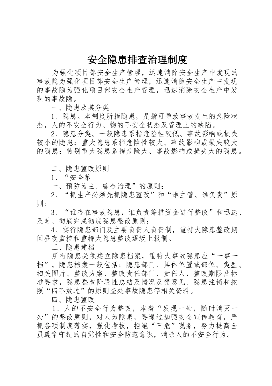 安全隐患排查治理规章制度细则_第1页