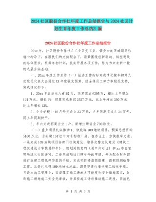 2024社区股份合作社年度工作总结报告与2024社区计划生育年度工作总结汇编