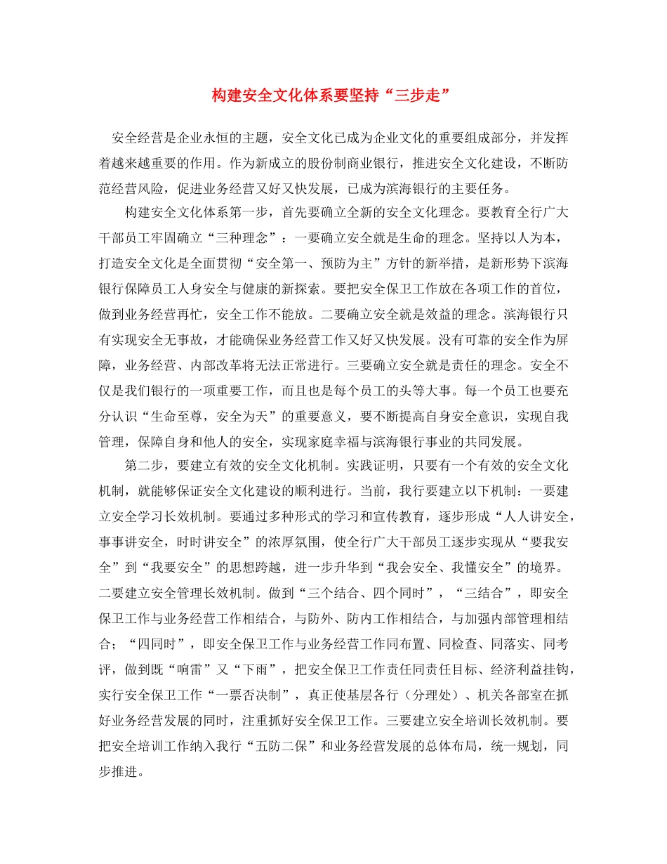 《安全文化》之构建安全文化体系要坚持“三步走” _第1页