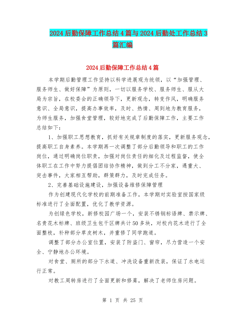 2024后勤保障工作总结4篇与2024后勤处工作总结3篇汇编_第1页