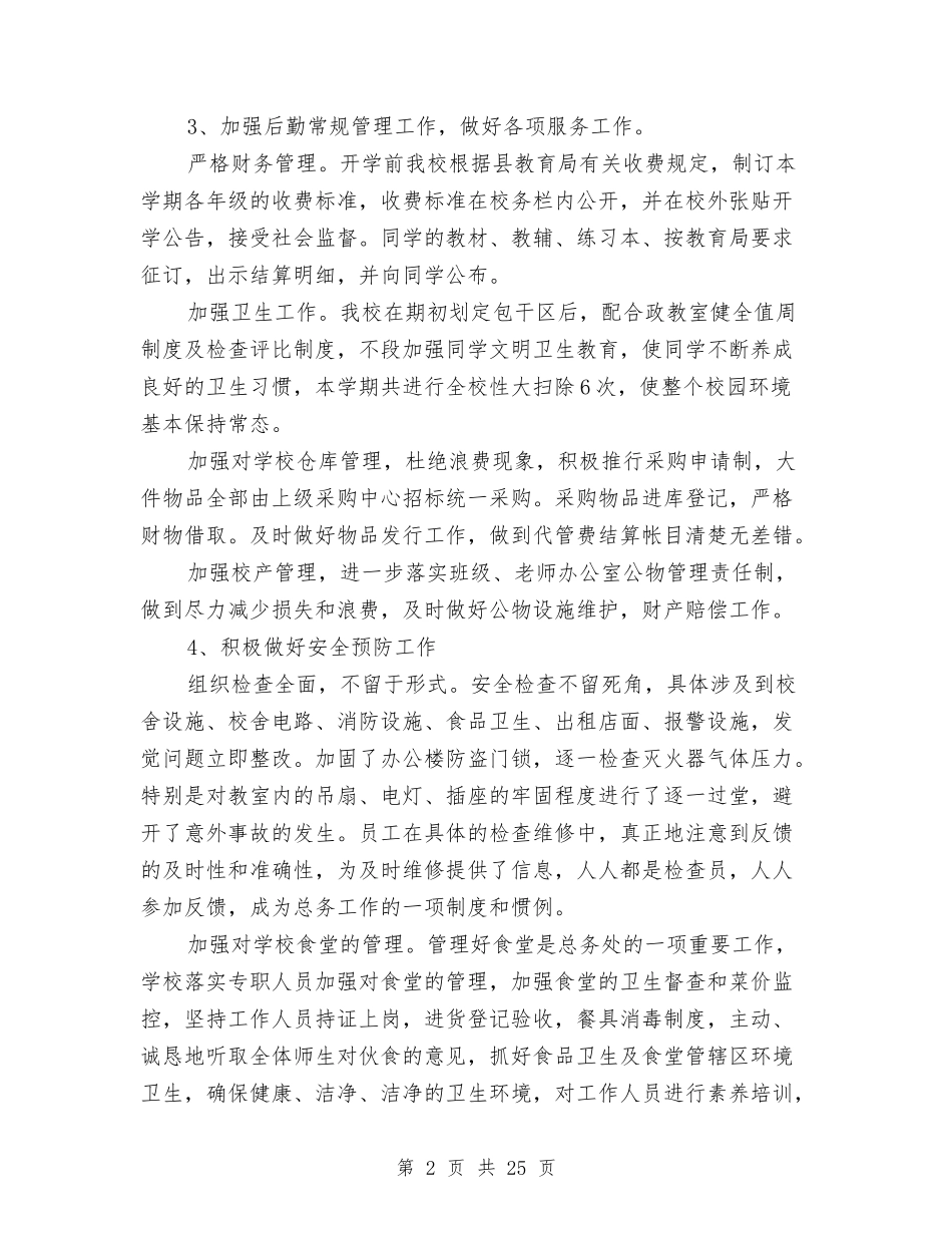 2024后勤保障工作总结4篇与2024后勤处工作总结3篇汇编_第2页