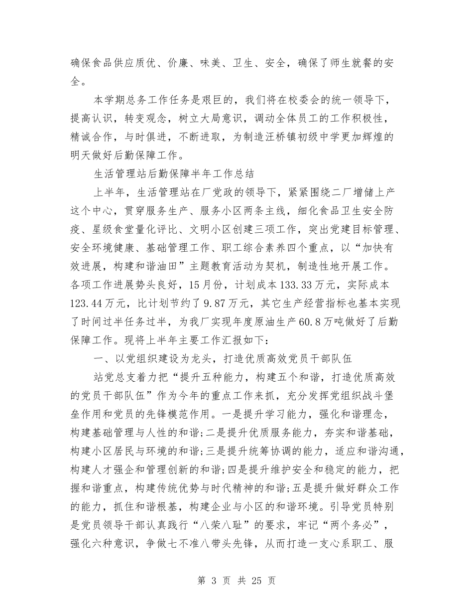 2024后勤保障工作总结4篇与2024后勤处工作总结3篇汇编_第3页