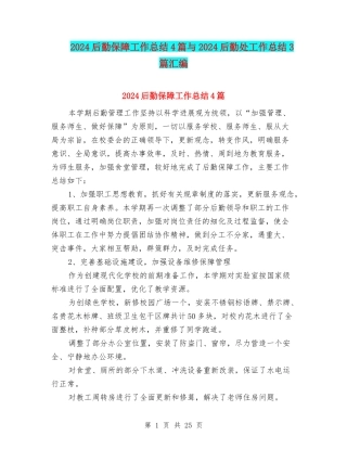 2024后勤保障工作总结4篇与2024后勤处工作总结3篇汇编