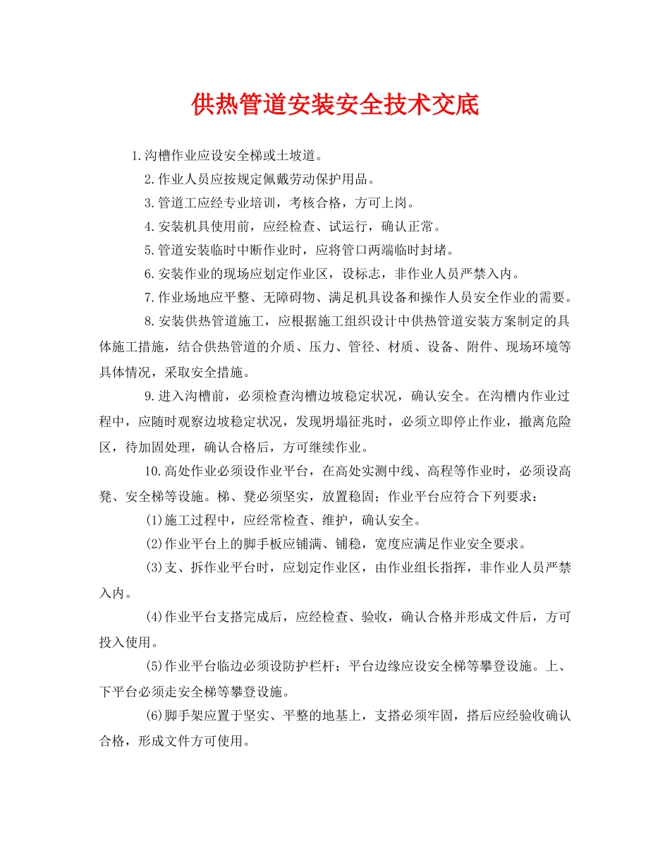 《管理资料-技术交底》之供热管道安装安全技术交底 _第1页