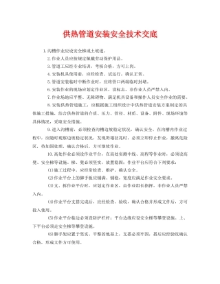 《管理资料-技术交底》之供热管道安装安全技术交底 