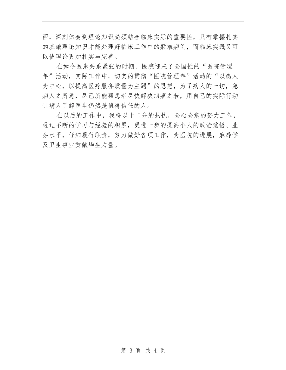 2024年度麻醉医生年终总结_第3页