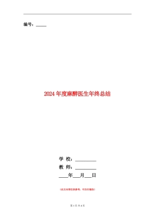 2024年度麻醉医生年终总结