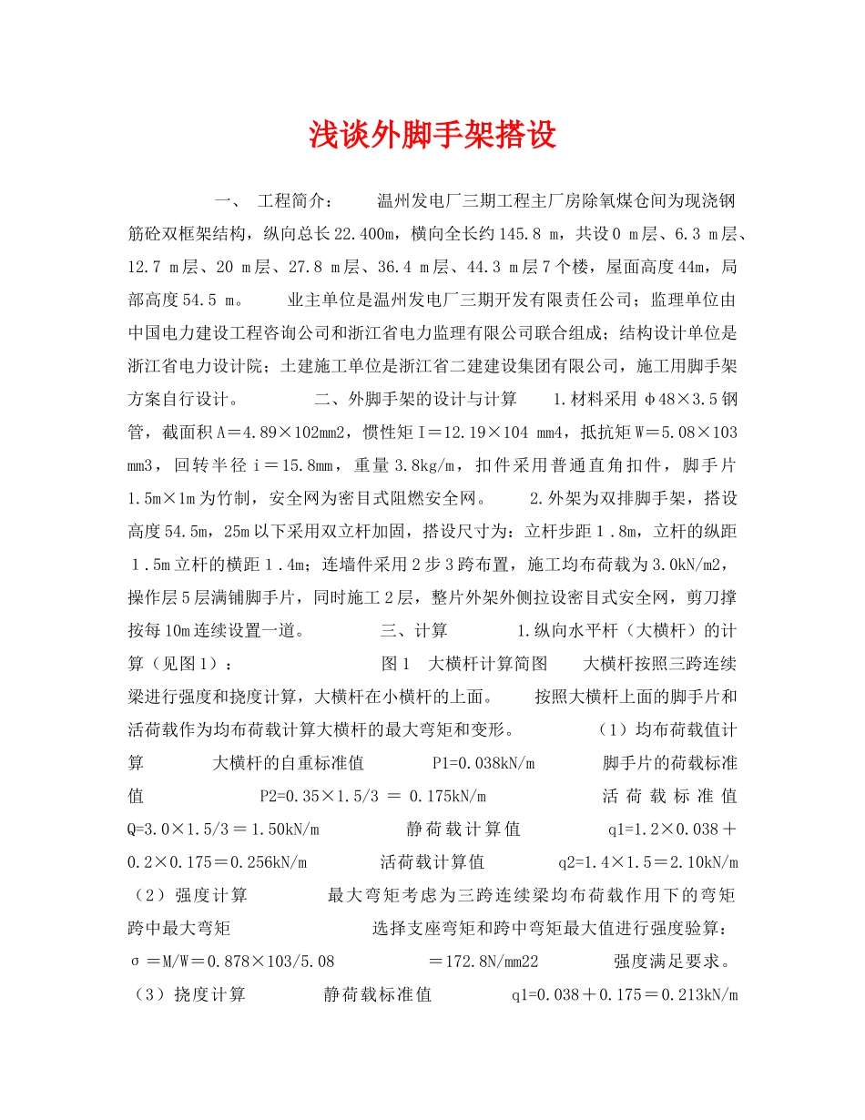 《安全技术》之浅谈外脚手架搭设 _第1页