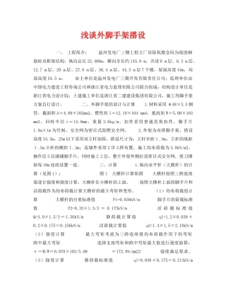 《安全技术》之浅谈外脚手架搭设 