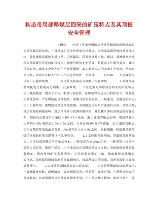 《安全技术》之构造带局部厚煤层回采的矿压特点及其顶板安全管理 