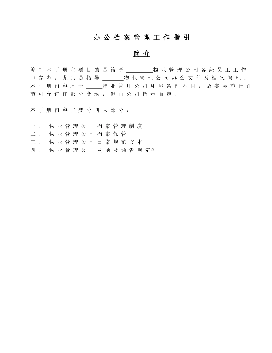 行档案管理工作指引_第1页