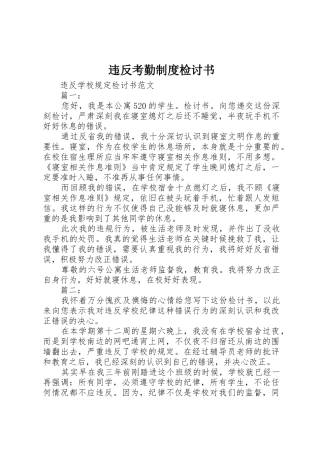 违反考勤规章制度细则检讨书