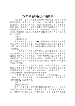 XX年绿色环保出行倡议书范文_1