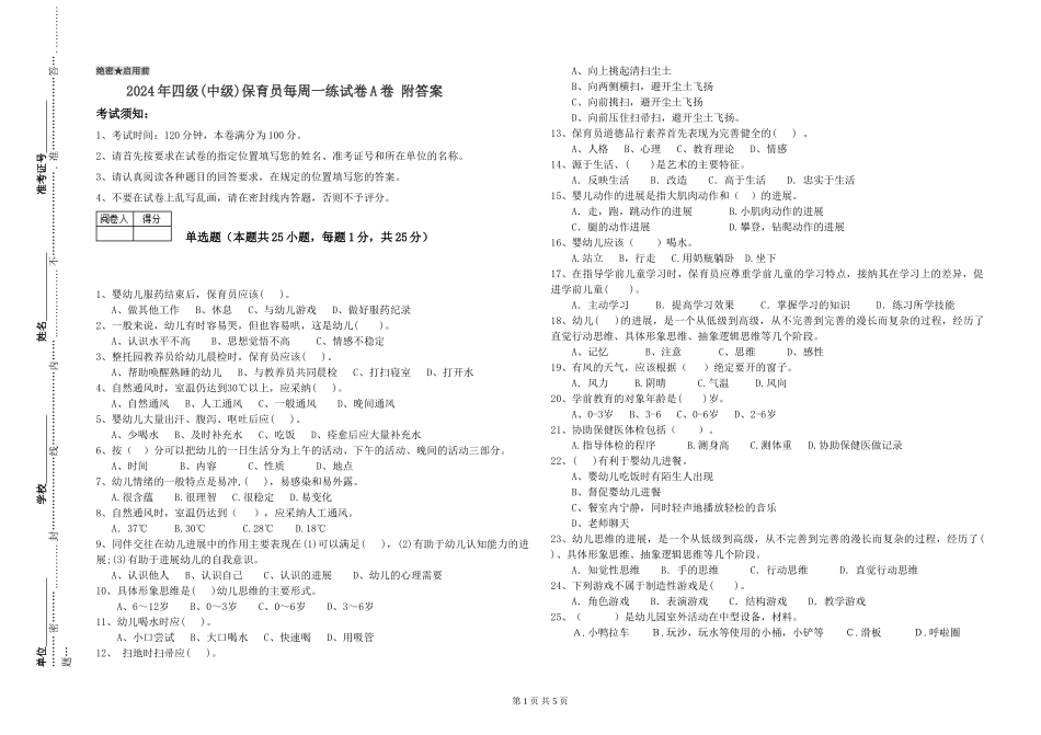 2024年四级保育员每周一练试卷A卷-附答案_第1页