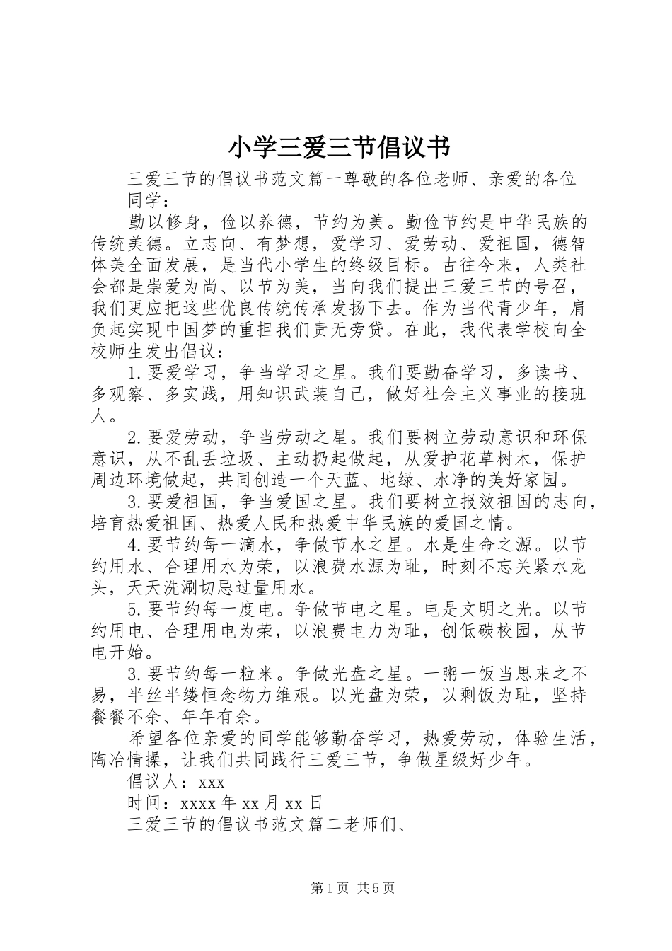 小学三爱三节倡议书范文_第1页