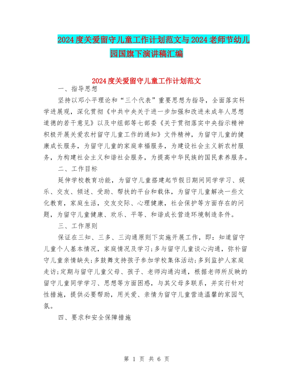 2024度关爱留守儿童工作计划范文与2024教师节幼儿园国旗下演讲稿汇编_第1页