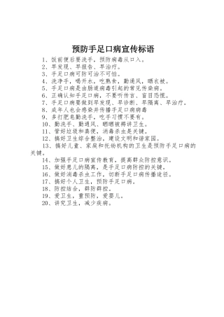 预防手足口病标语集锦