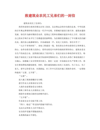 《安全管理文档》之致建筑业农民工兄弟们的一封信 