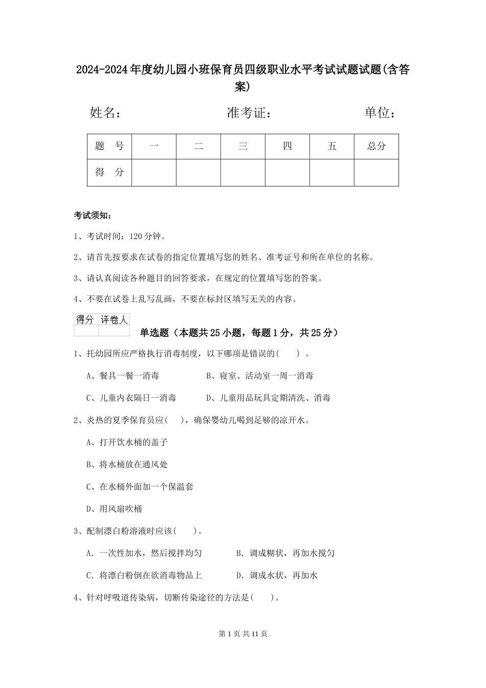 2024-2024年度幼儿园小班保育员四级职业水平考试试题试题(含答案)_第1页