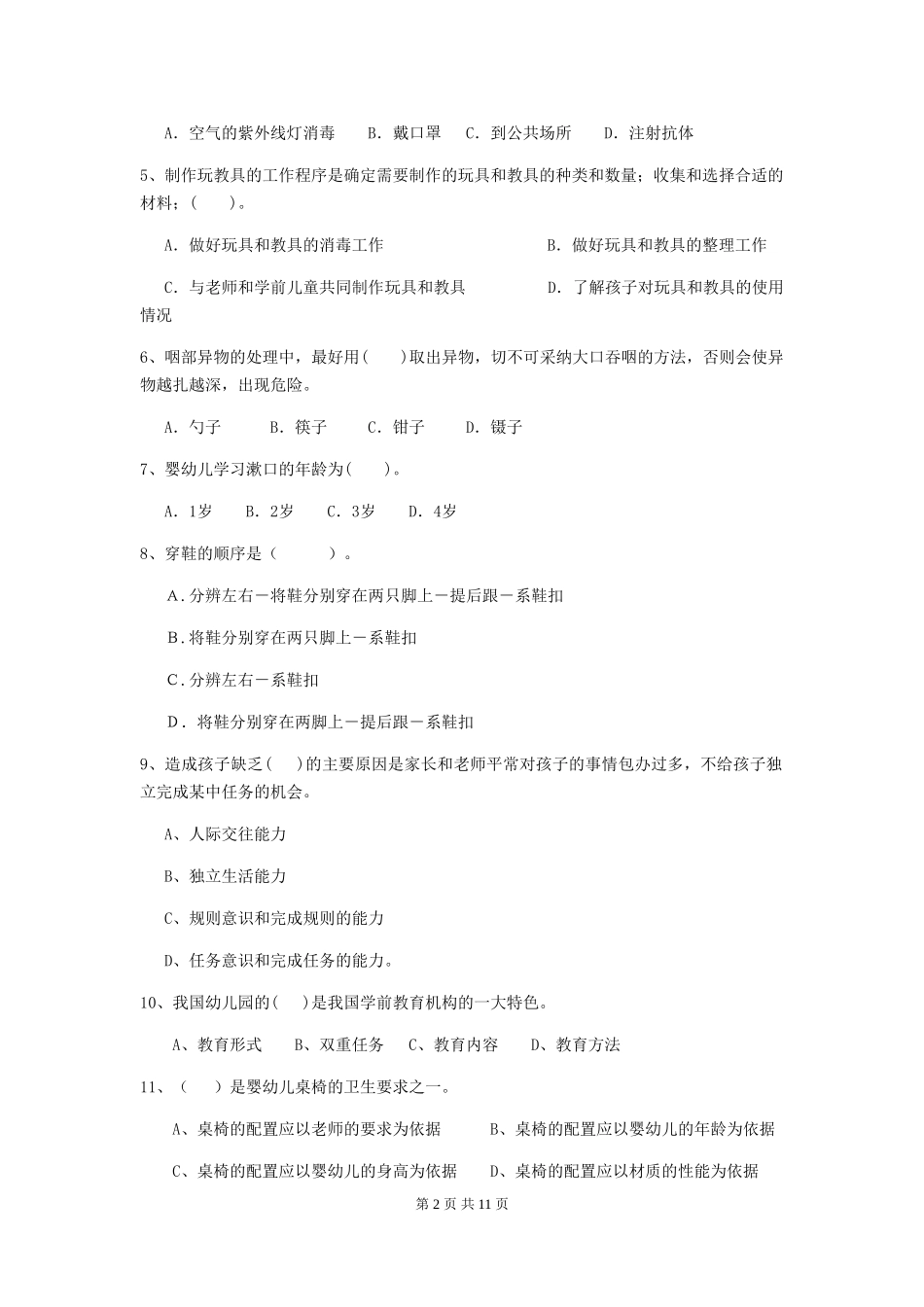 2024-2024年度幼儿园小班保育员四级职业水平考试试题试题(含答案)_第2页
