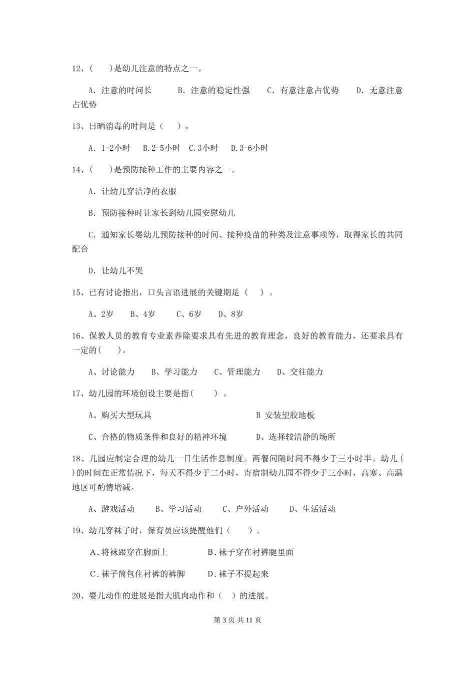 2024-2024年度幼儿园小班保育员四级职业水平考试试题试题(含答案)_第3页