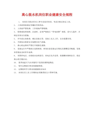《安全管理制度》之离心脱水机岗位职业健康安全规程 
