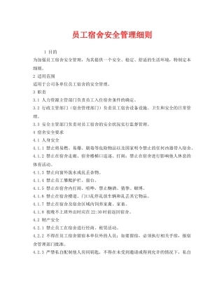 《安全管理制度》之员工宿舍安全管理细则 