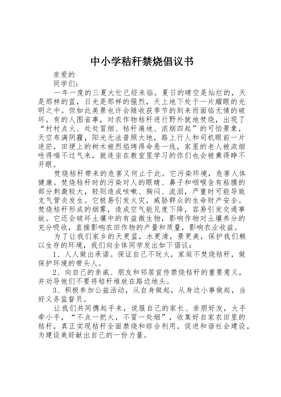 中小学秸秆禁烧倡议书范文_第1页