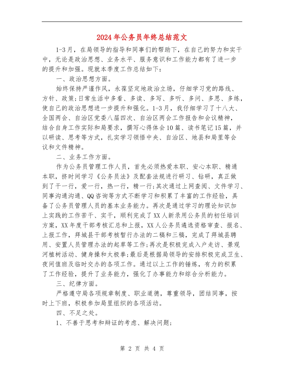 2018年公务员年终总结范文_第2页