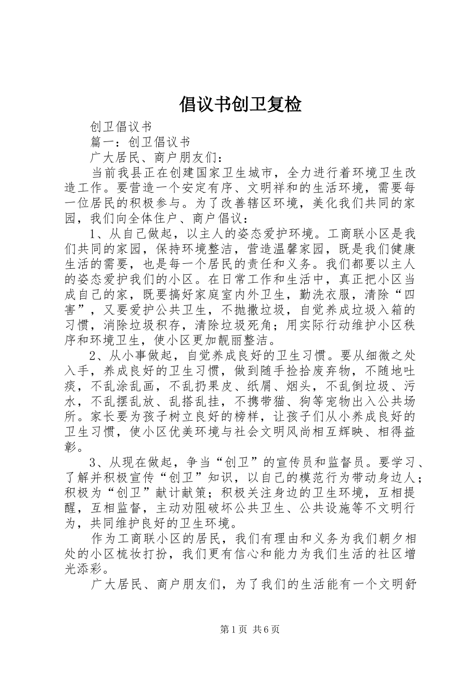 倡议书范文创卫复检(5)_第1页
