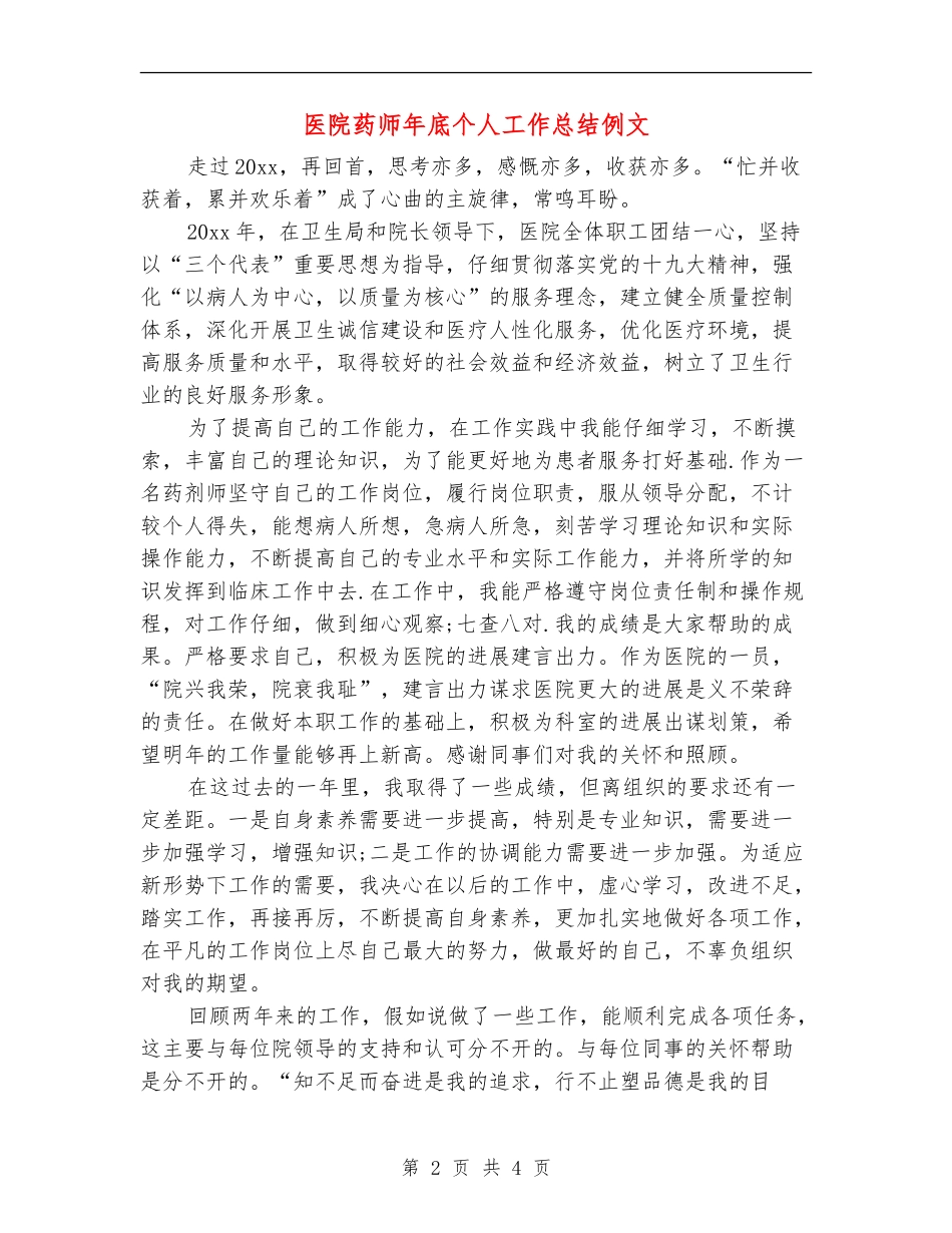 医院药师年底个人工作总结例文_第2页