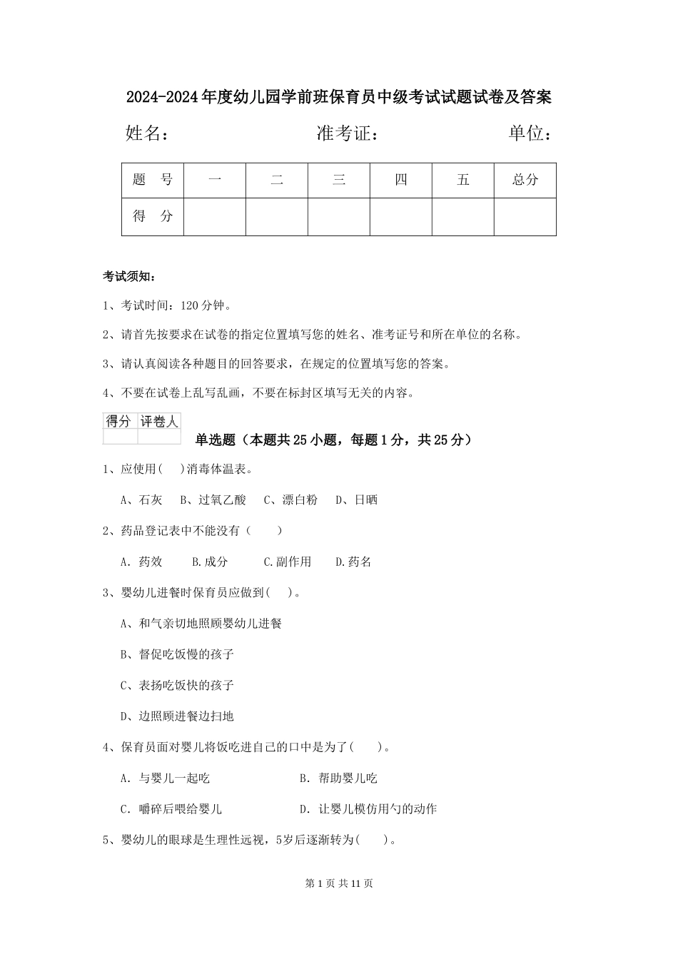 2024-2024年度幼儿园学前班保育员中级考试试题试卷及答案_第1页