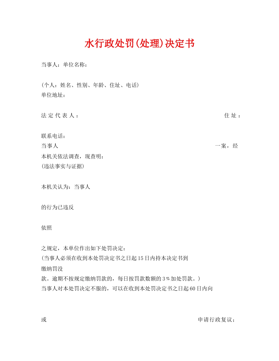 《安全管理资料》之水行政处罚(处理)决定书 _第1页