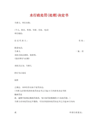 《安全管理资料》之水行政处罚(处理)决定书 