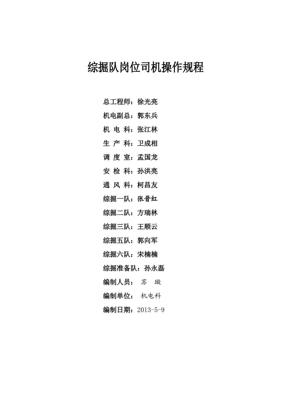 综掘岗位司机操作规程XXXX_第1页