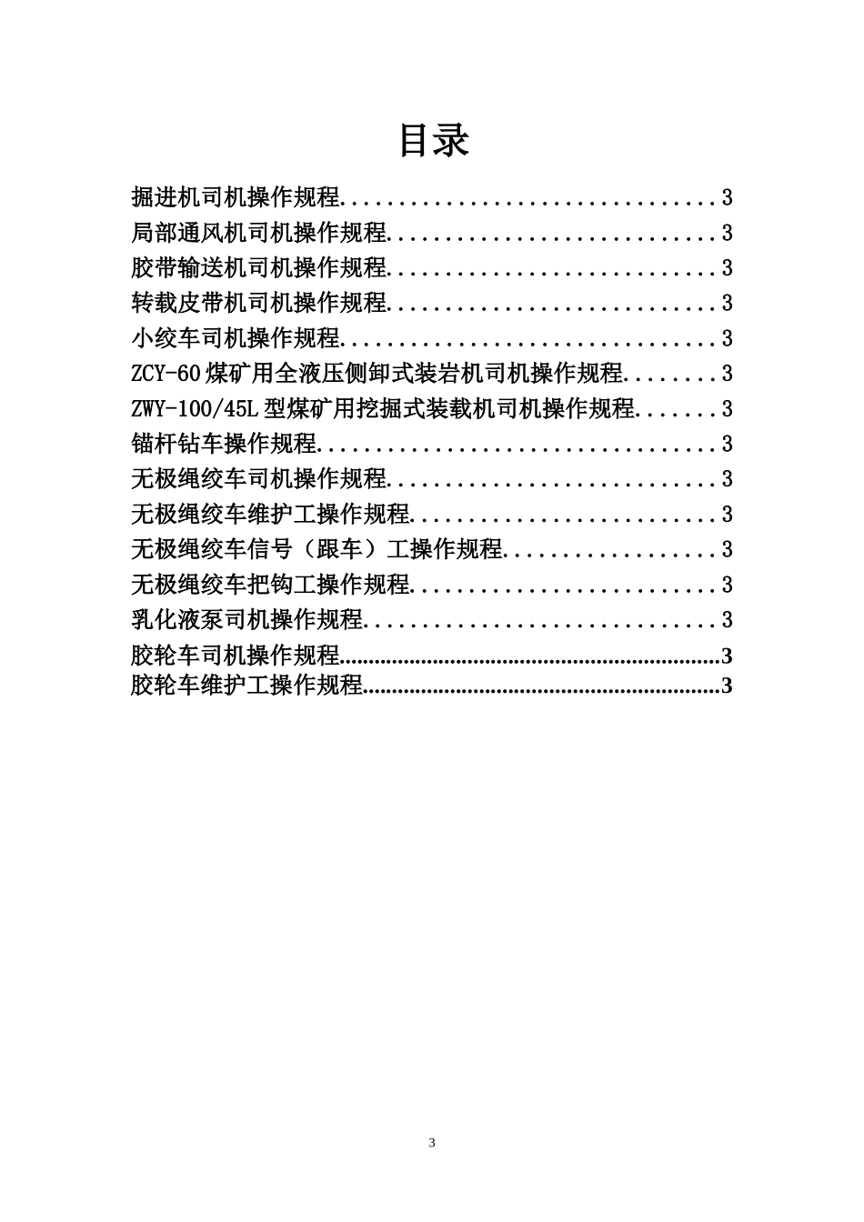 综掘岗位司机操作规程XXXX_第3页