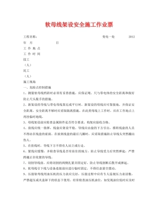 《安全管理资料》之软母线架设安全施工作业票 