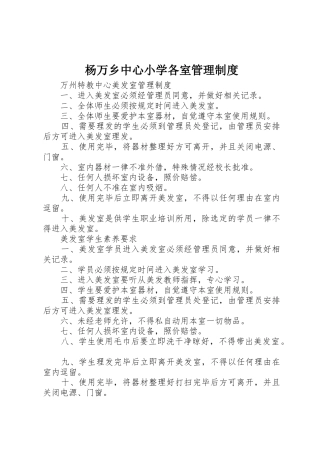 杨万乡中心小学各室规章制度管理
