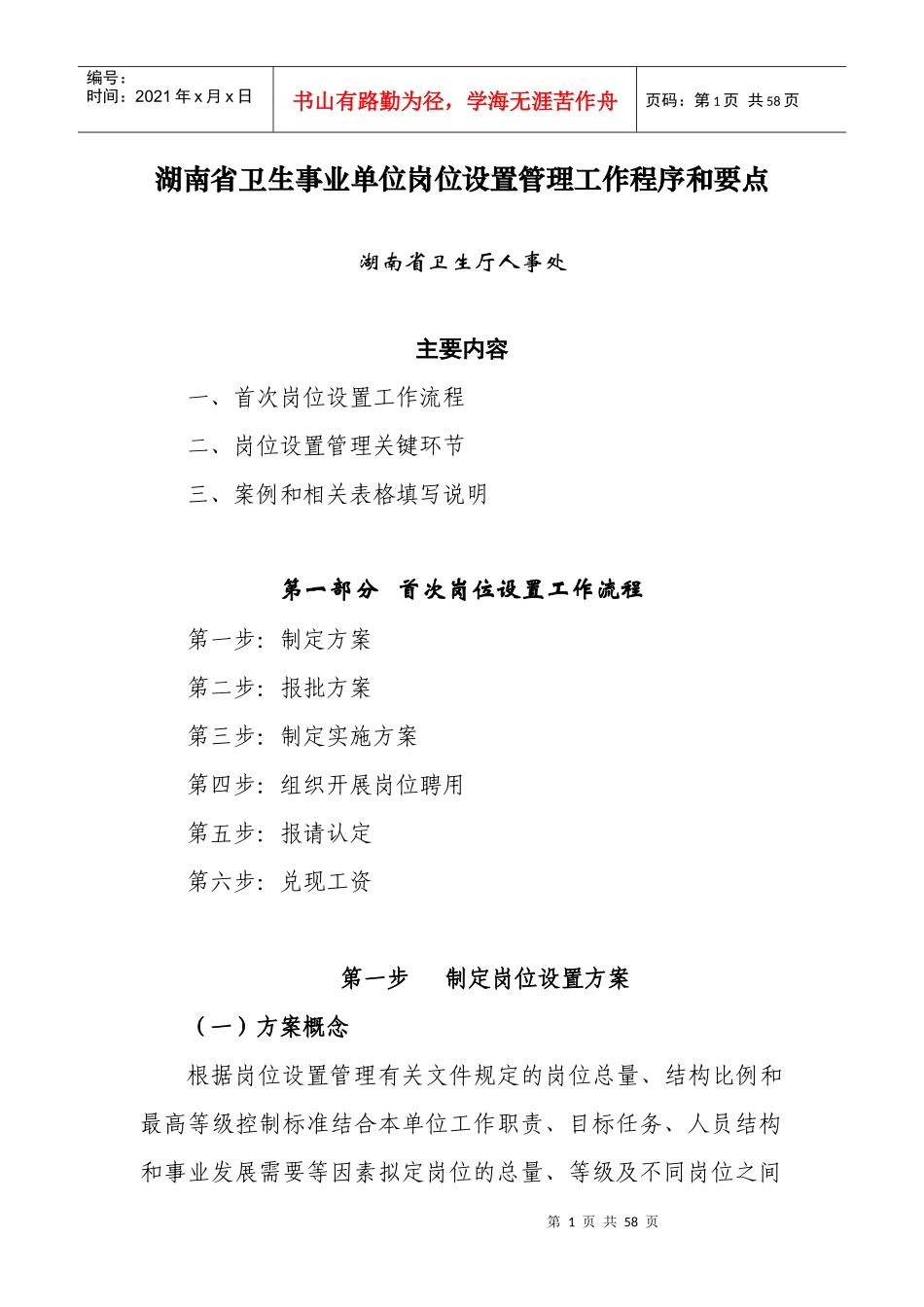 湖南省卫生事业单位岗位设置管理工作程序和要点_第1页