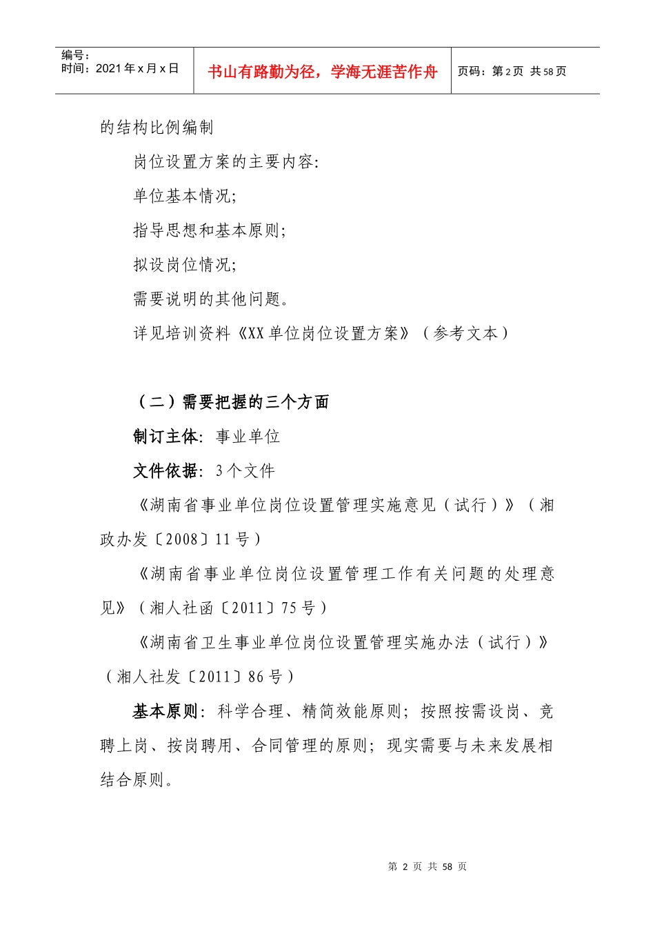 湖南省卫生事业单位岗位设置管理工作程序和要点_第2页